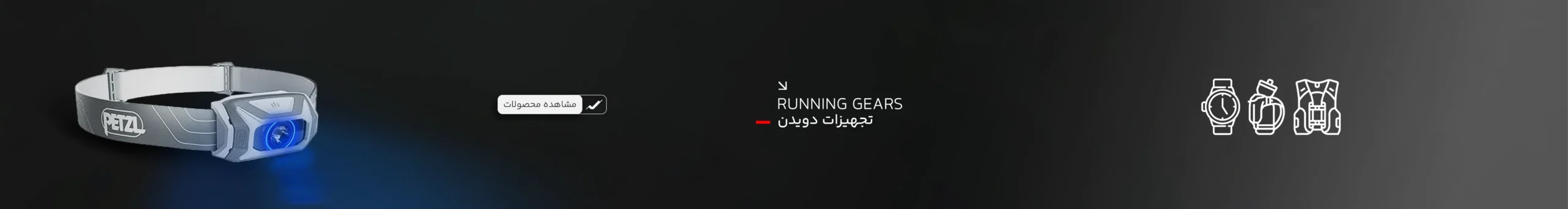 تجهیزات دویدن | ران‌دان