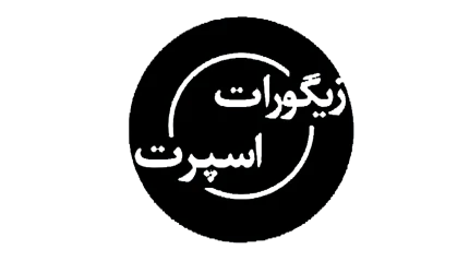 لوگوی تامین کننده زیگورات اسپرت