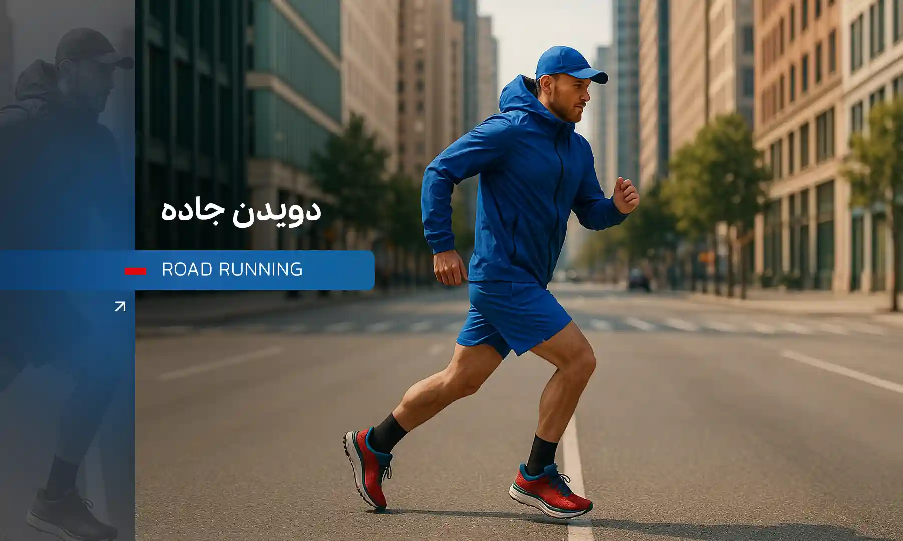 دویدن جاده | ران‌دان