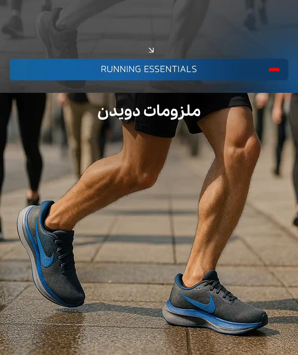 ملزومات دویدن | ران‌دان