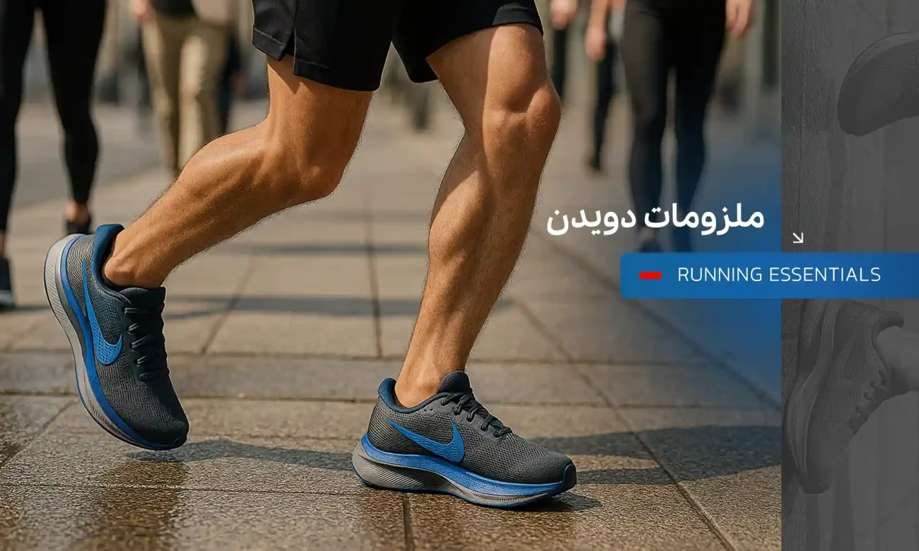 ملزومات دویدن | ران‌دان