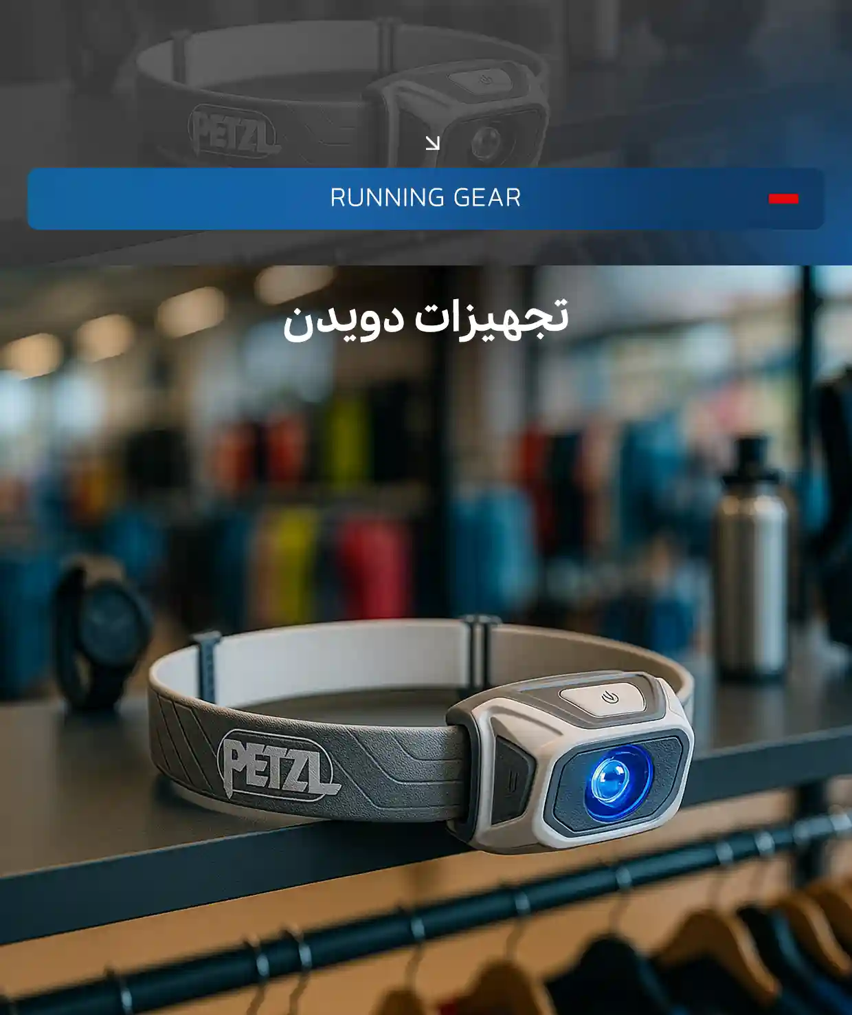 تجهیزات دویدن | ران‌دان