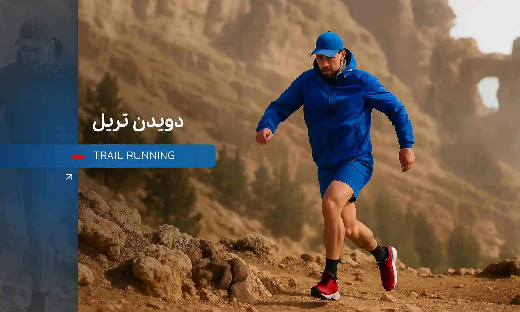 دویدن تریل | ران‌دان